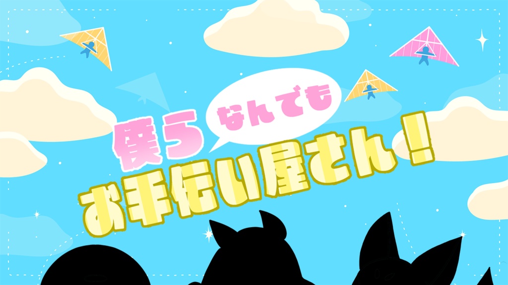 【CoC6版】僕らなんでもお手伝い屋さん！