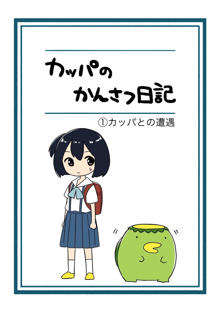 カッパのかんさつ日記