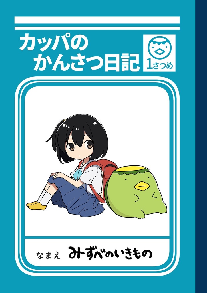 【漫画】カッパのかんさつ日記1さつめ
