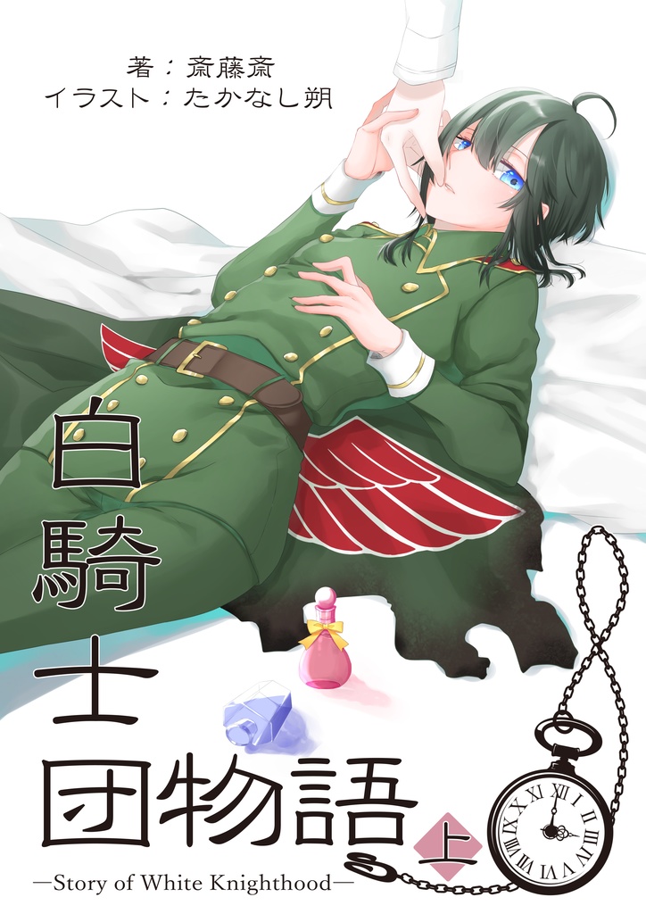 “白騎士団”物語一章　上巻