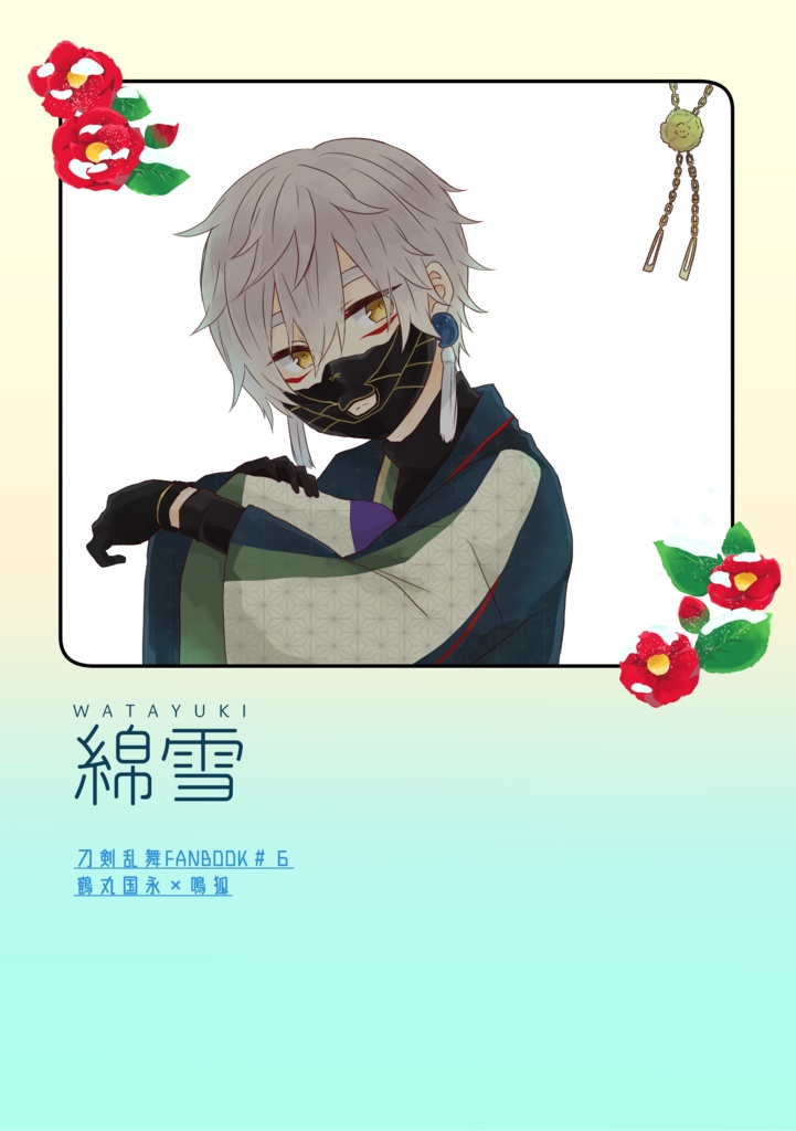 綿雪