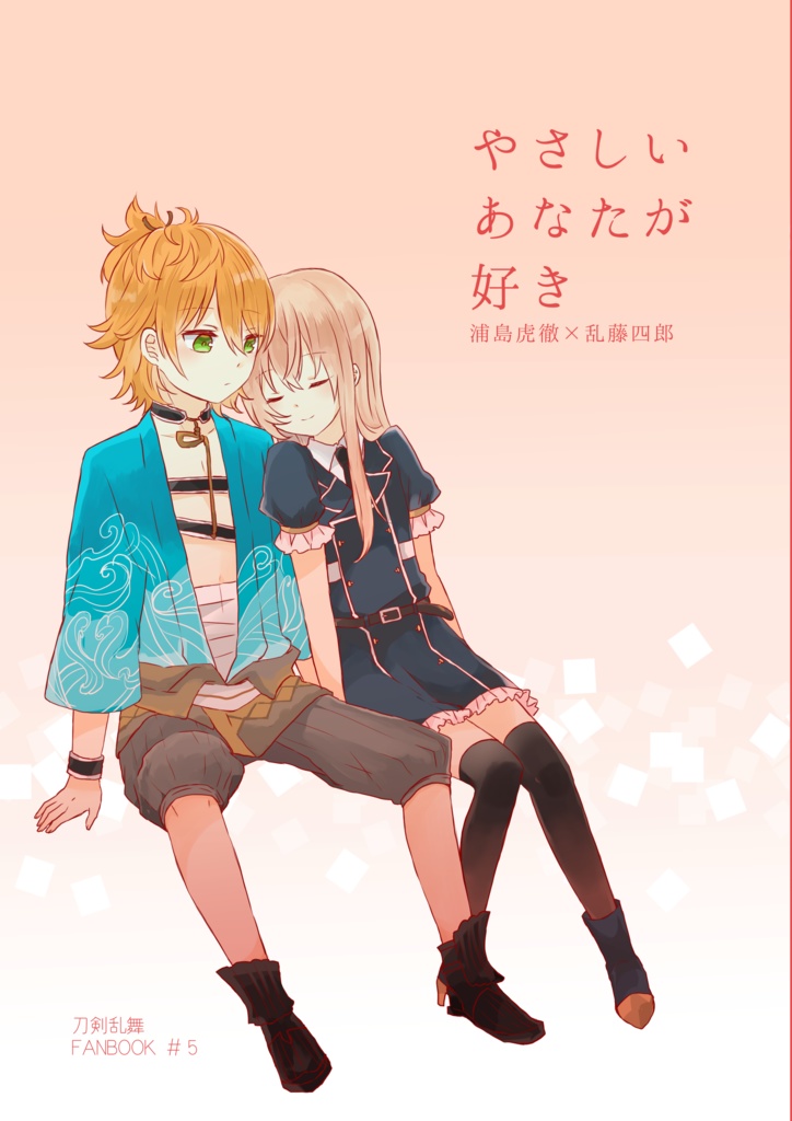 やさしいあなたが好き