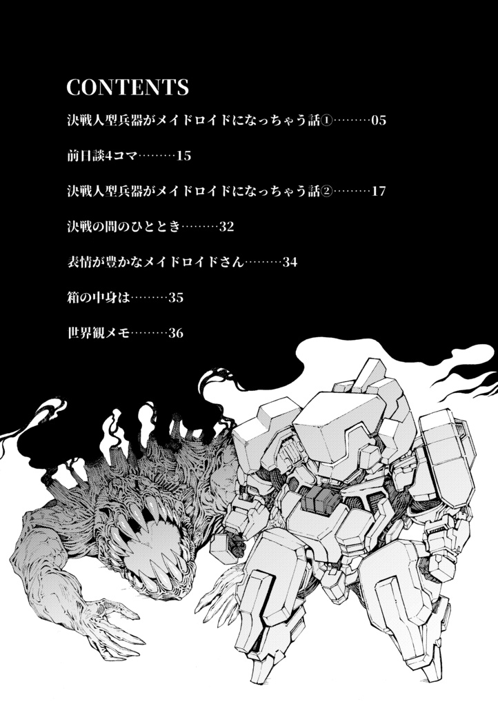 元決戦人型兵器のメイド生活①