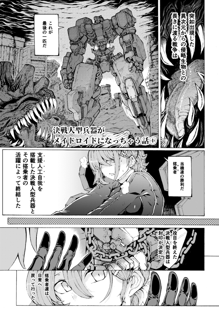 元決戦人型兵器のメイド生活①