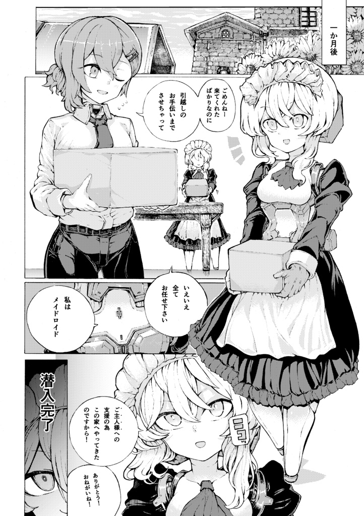 元決戦人型兵器のメイド生活①