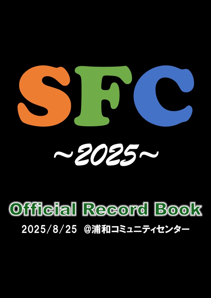 「SFC2025」公式記録集【クイズ問題集】
