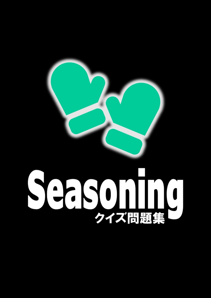 Seasoning【クイズ問題集】