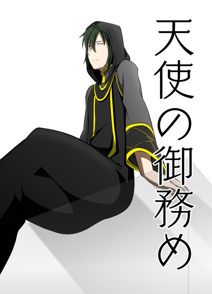 卒業制作漫画「天使の御務め」