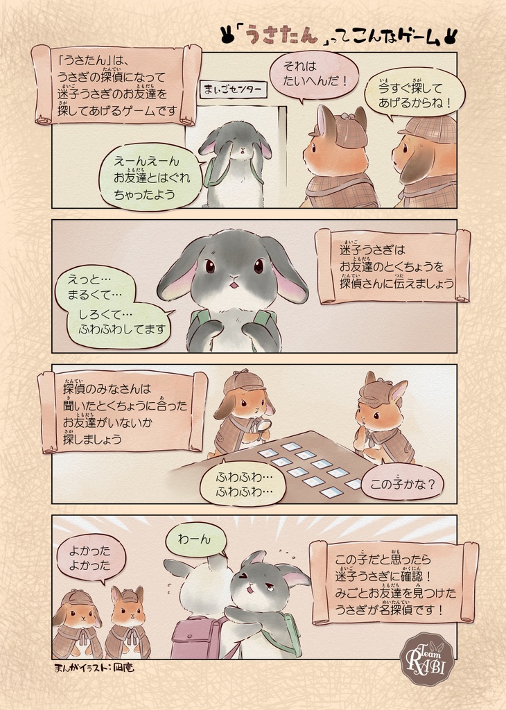 うさぎ探偵 うさたん