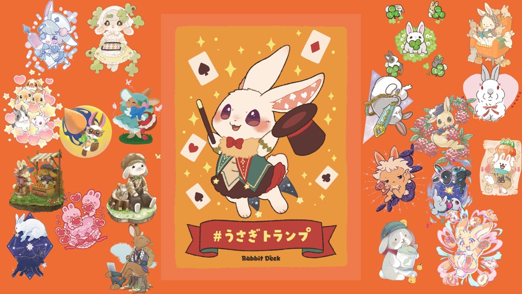 うさぎトランプ