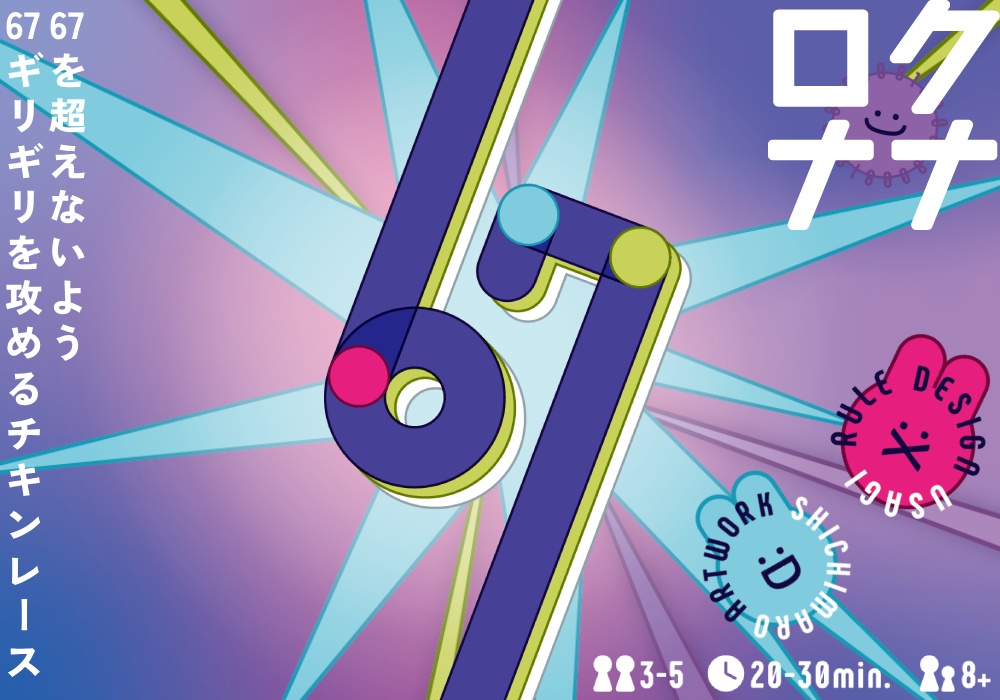 67（ロクナナ）-シックスセブン-【5/23(土)発売！発送6/7予定】