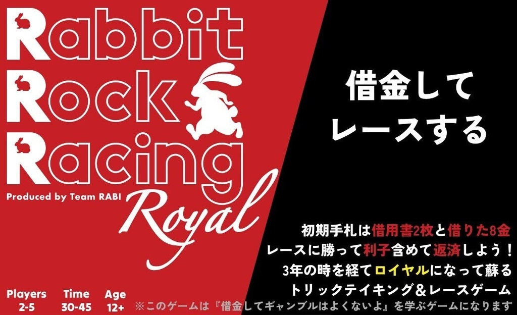 Rabbit Rock Racing Royal(ラビットロックレーシングロイヤル)【10/17(土)発売!発送10/21(水)予定】