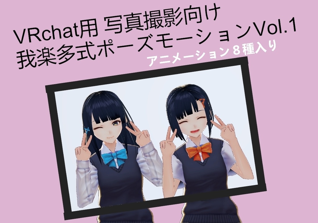 VRchat用 写真撮影向け我楽多式ポーズモーションVol.1