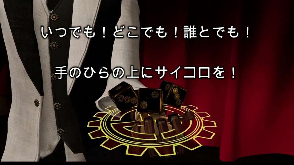 【VRC想定・MA対応】我楽多印のどこでもサイコロ《Garakuta's Dice System》