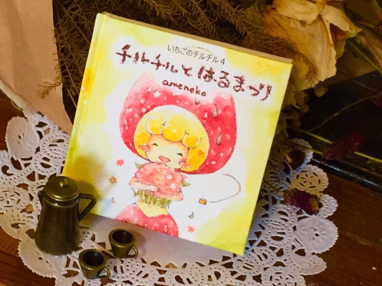 「チルチルとはるまつり」