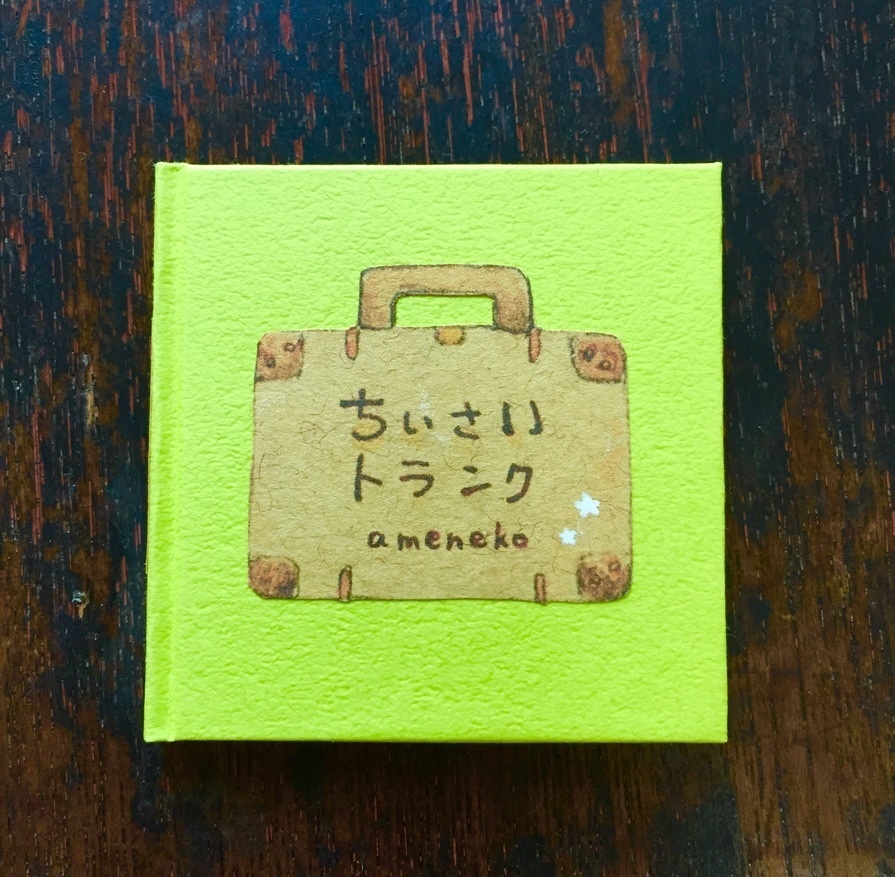 ちいさいトランク