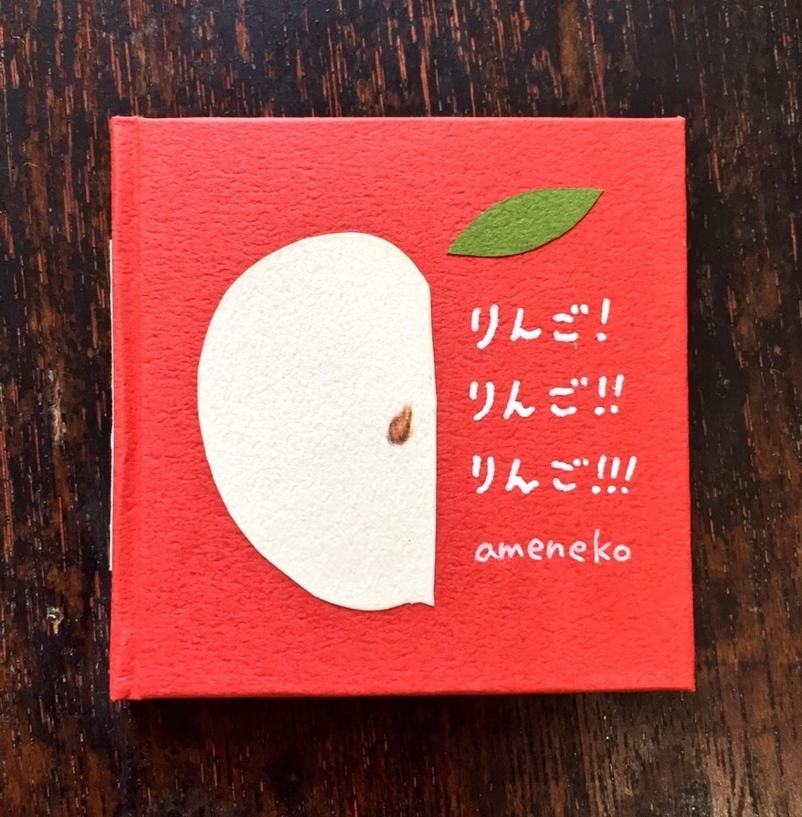 りんご！りんご！！りんご！！！