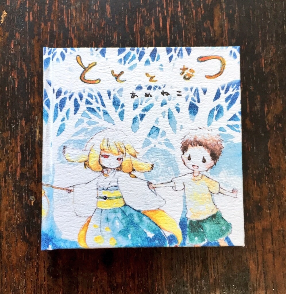 とと と なつ