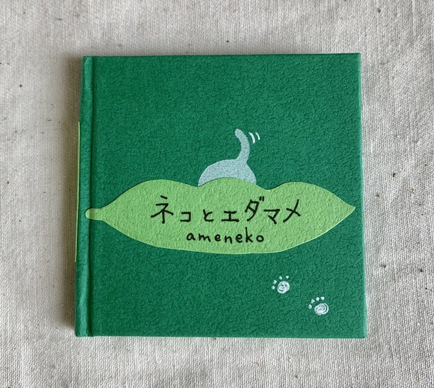 ネコとエダマメ