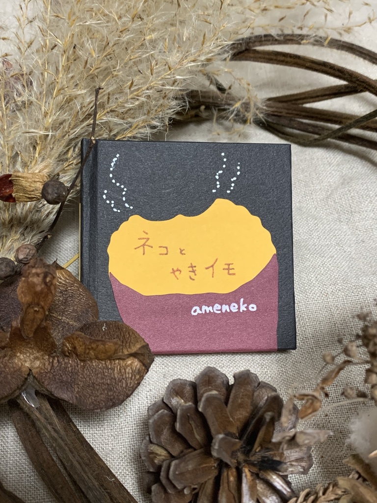 ネコとやきイモ
