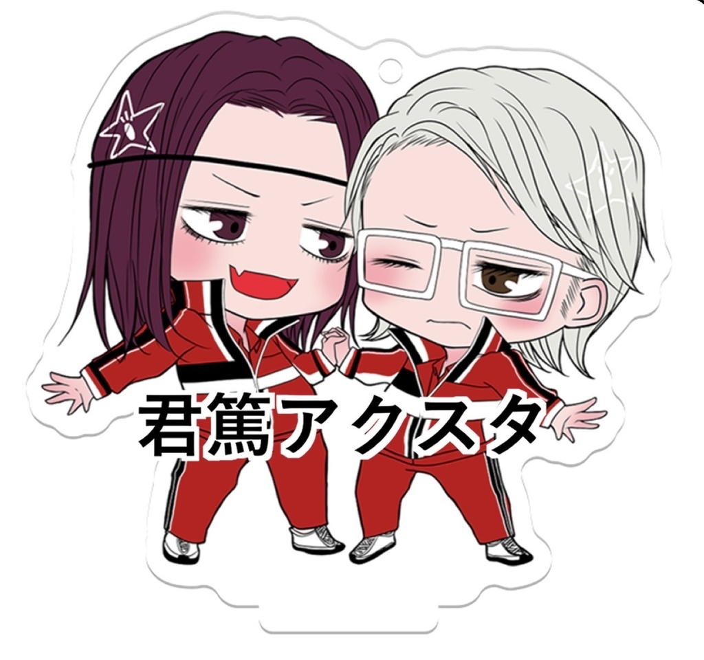 君篤アクスタ