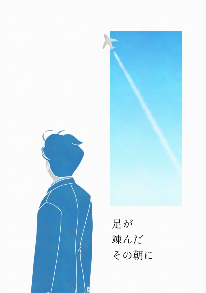 足が竦んだその朝に