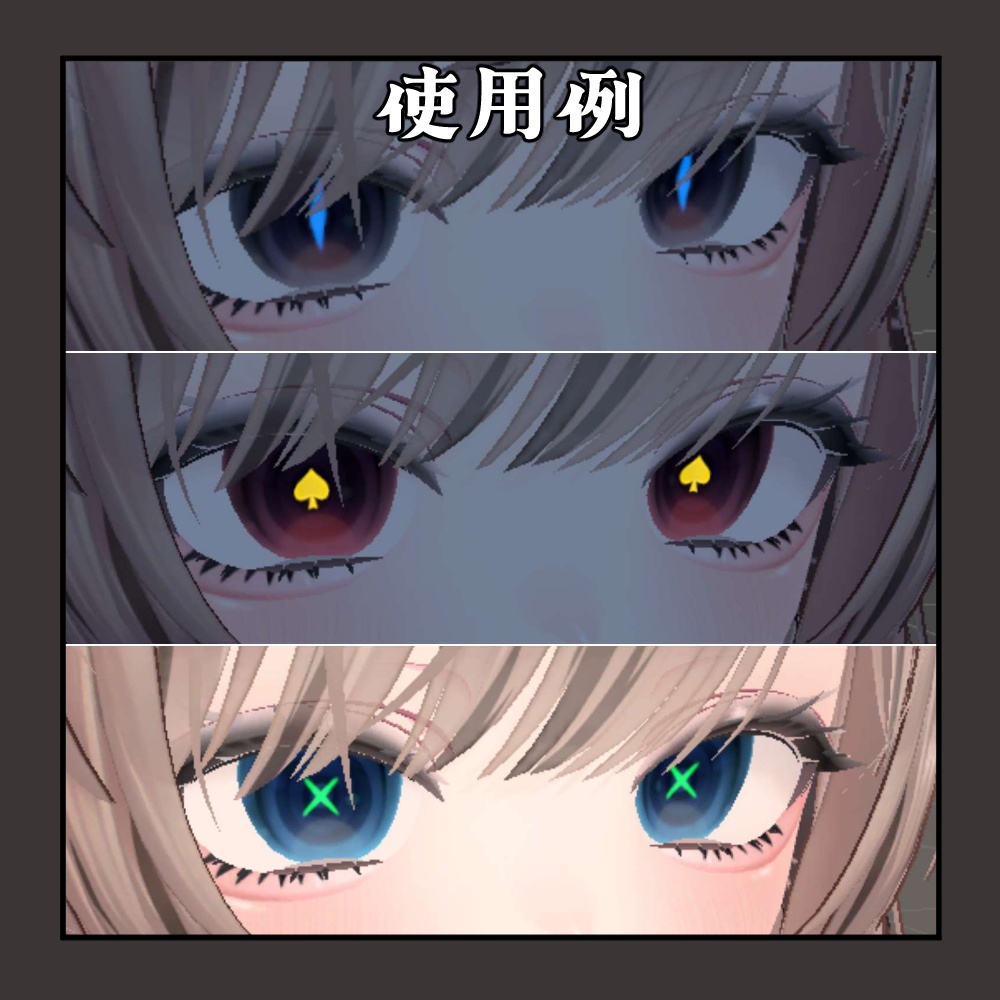 【4 Avatar 対応】発光アイ&メイクテクスチャ