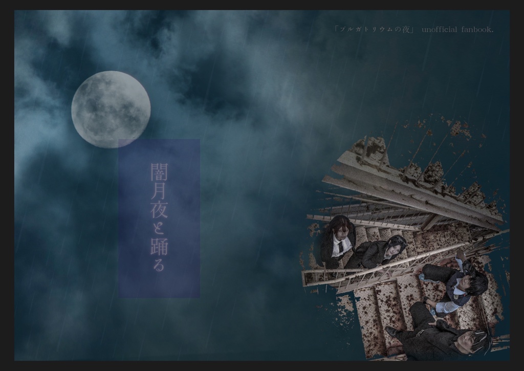 闇月夜と踊る