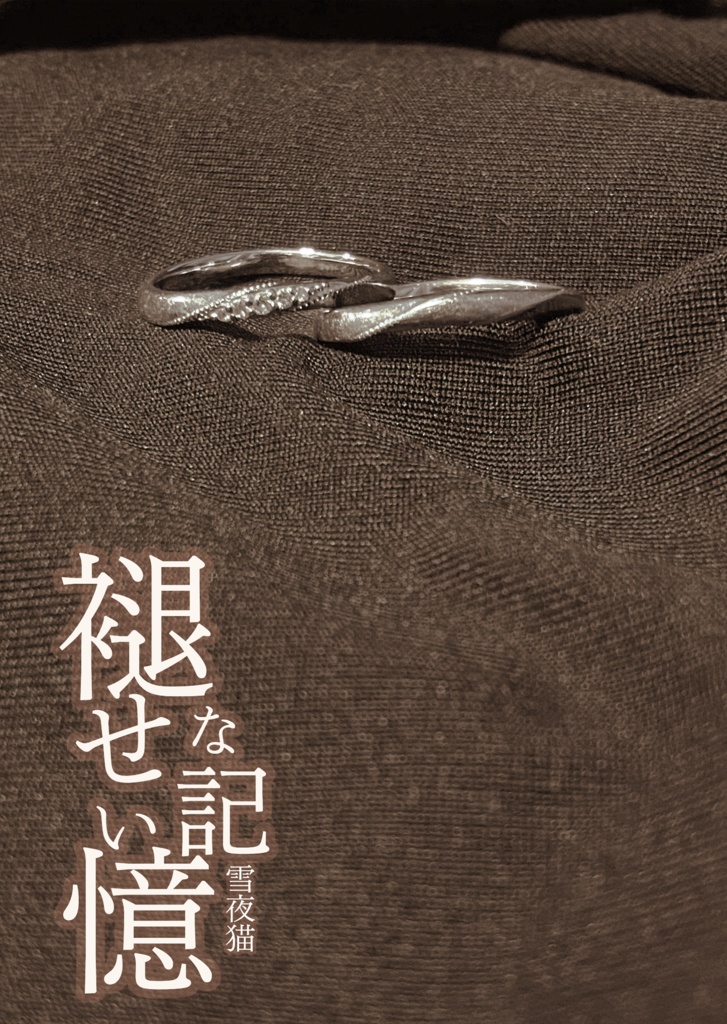 褪せない記憶(旧PDF版)