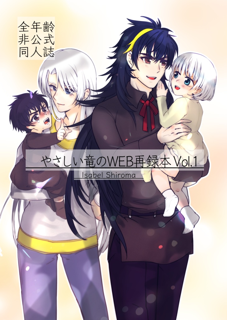やさしい竜のWEB再録本Vol.1（コピ本）