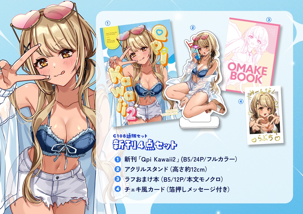 【C108】Qpi Kawaii2【新刊セット】
