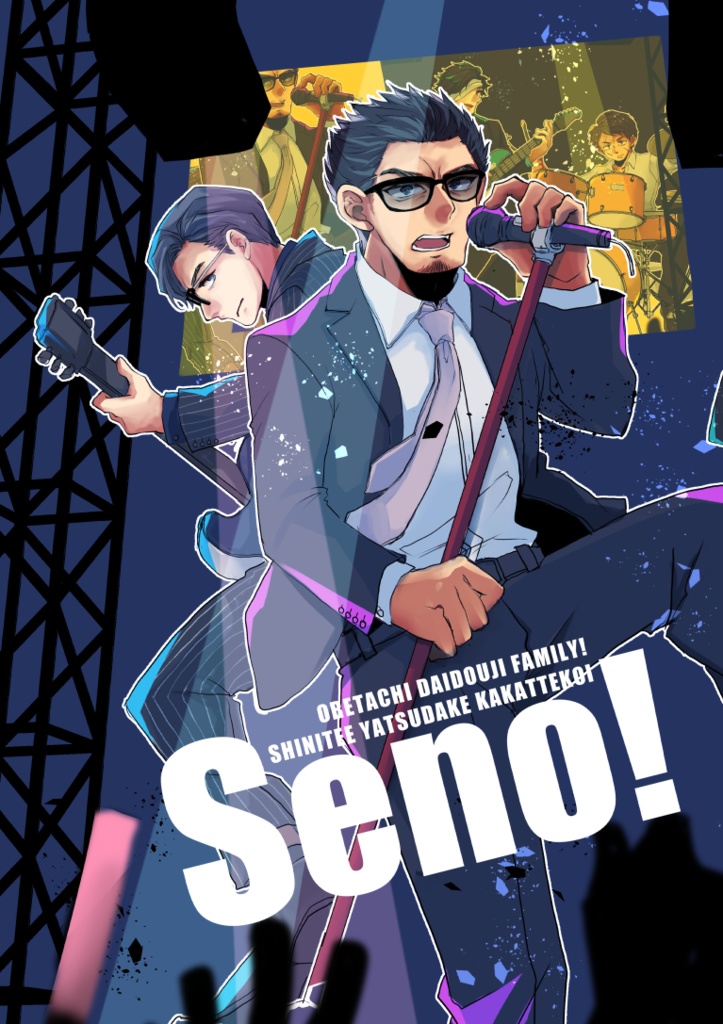 【匿名配送用】「Seno!」