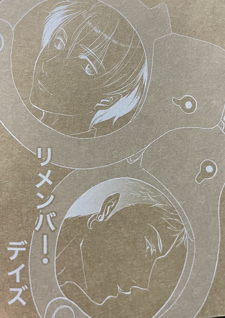 リメンバー・デイズ