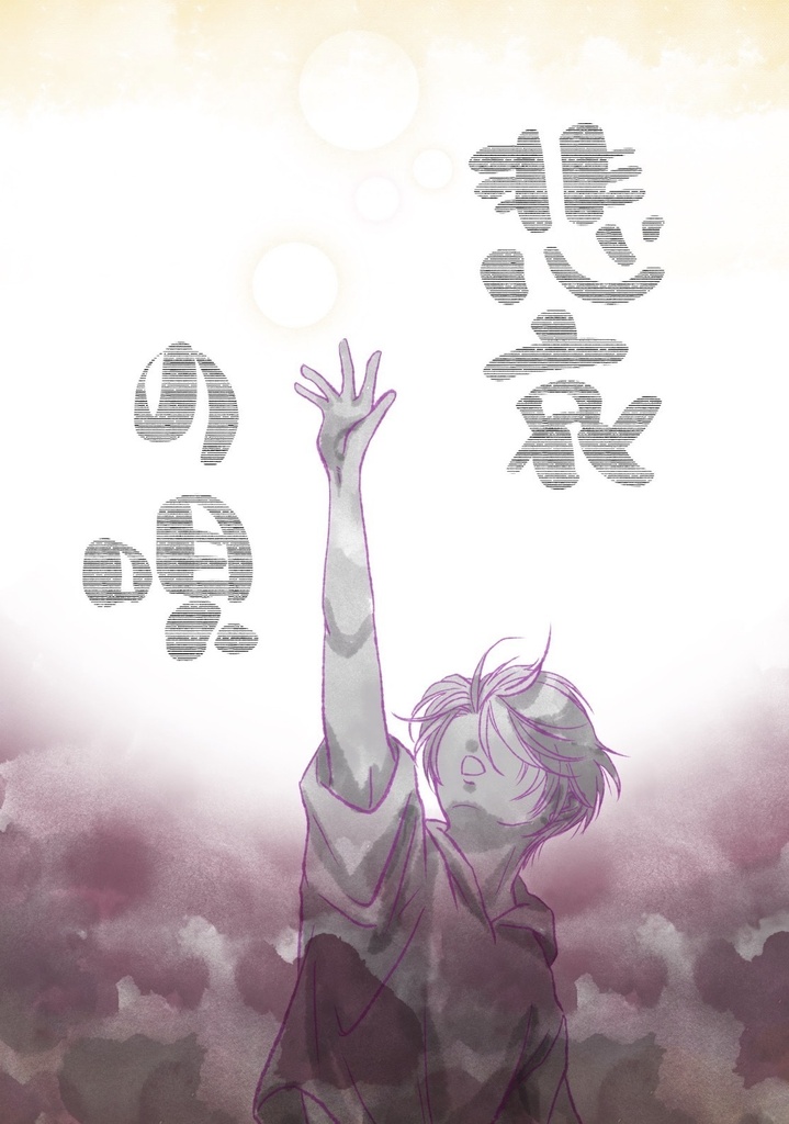 悲哀の唄