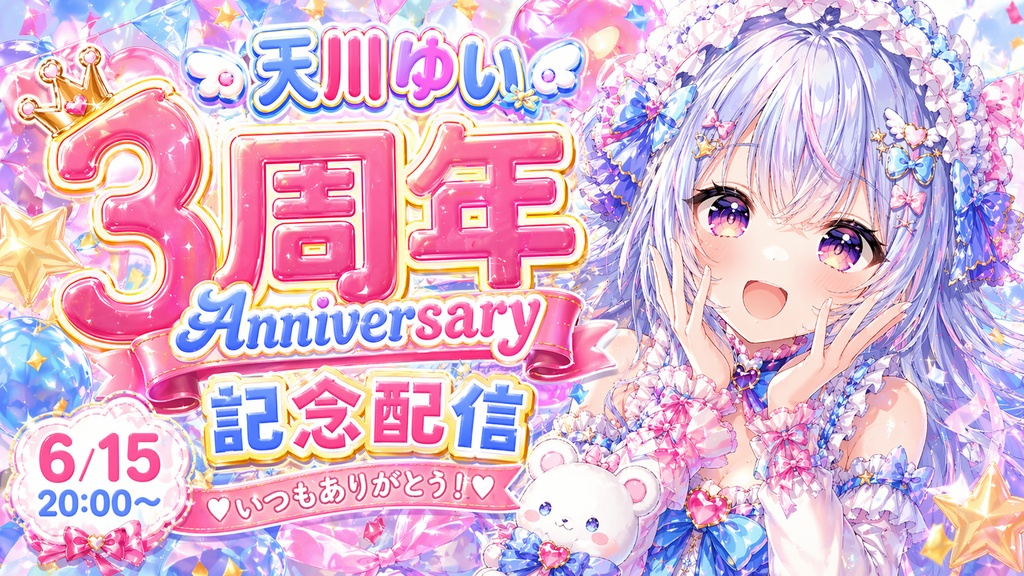 VTuber周年・生誕サムネ制作|記念配信を華やかに見せるサムネを作成します