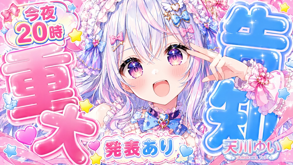 VTuber重大告知サムネ制作｜お知らせ・発表向けの強いサムネを作成します