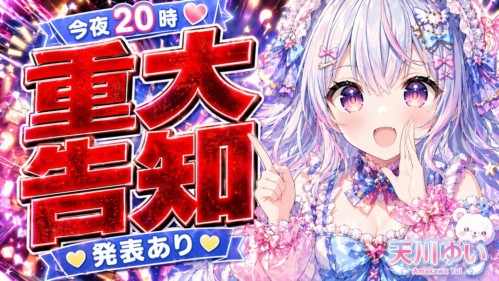 VTuber重大告知サムネ制作|お知らせ・発表向けの強いサムネを作成します