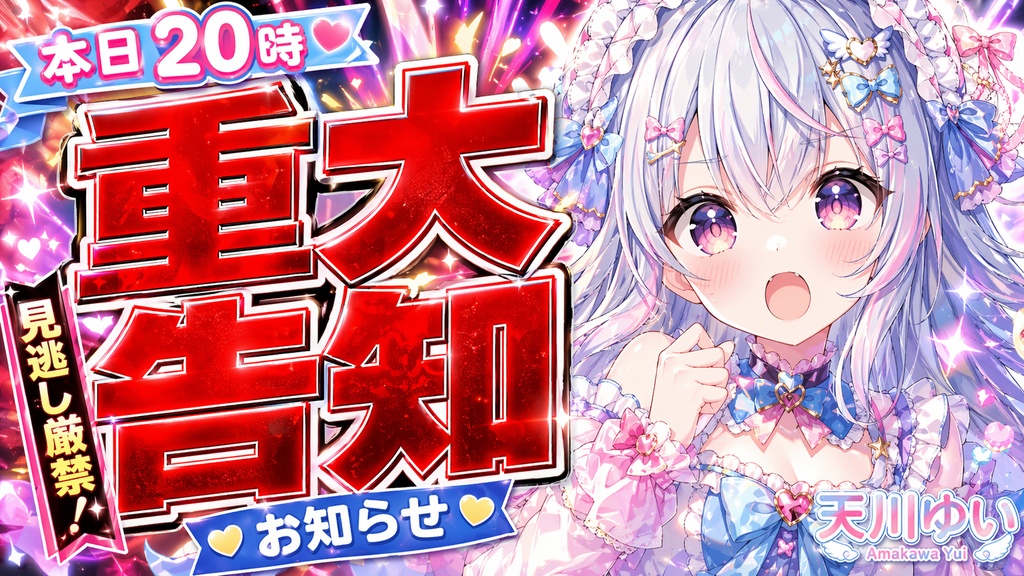 VTuber重大告知サムネ制作|お知らせ・発表向けの強いサムネを作成します