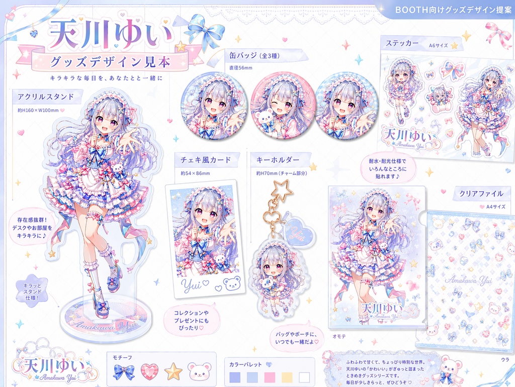 VTuberグッズデザイン制作｜可愛く映えるグッズ展開を作成します