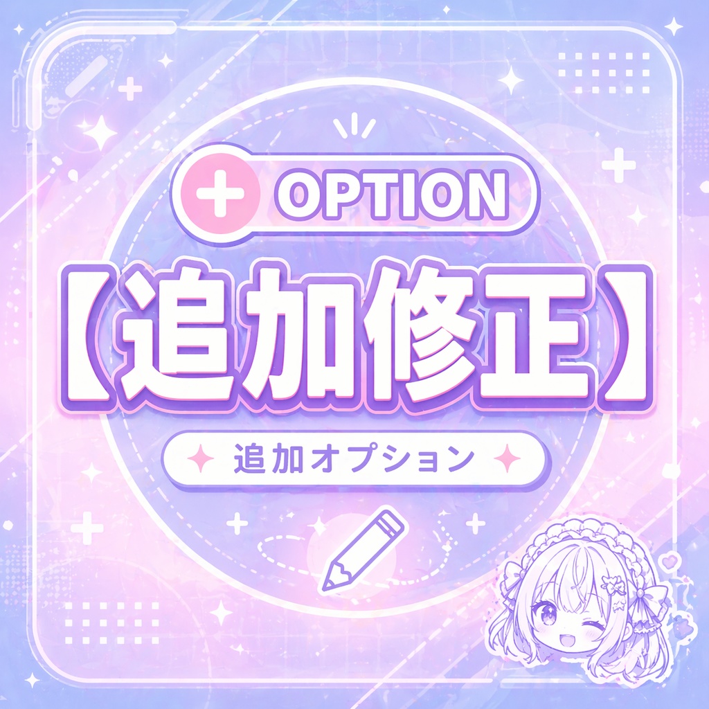 追加オプション｜追加修正