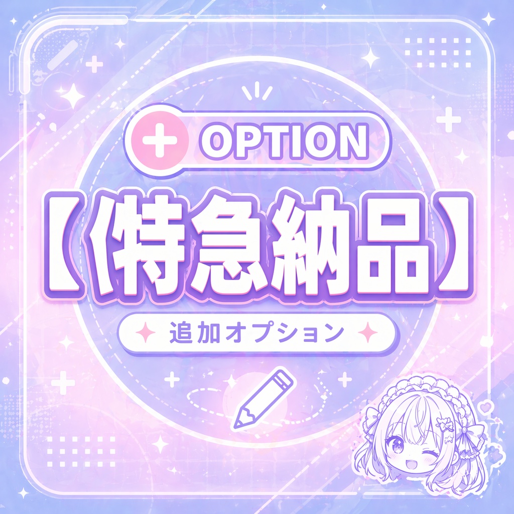 追加オプション｜特急納品