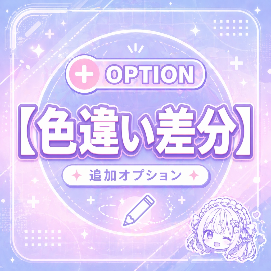 追加オプション｜色違い差分