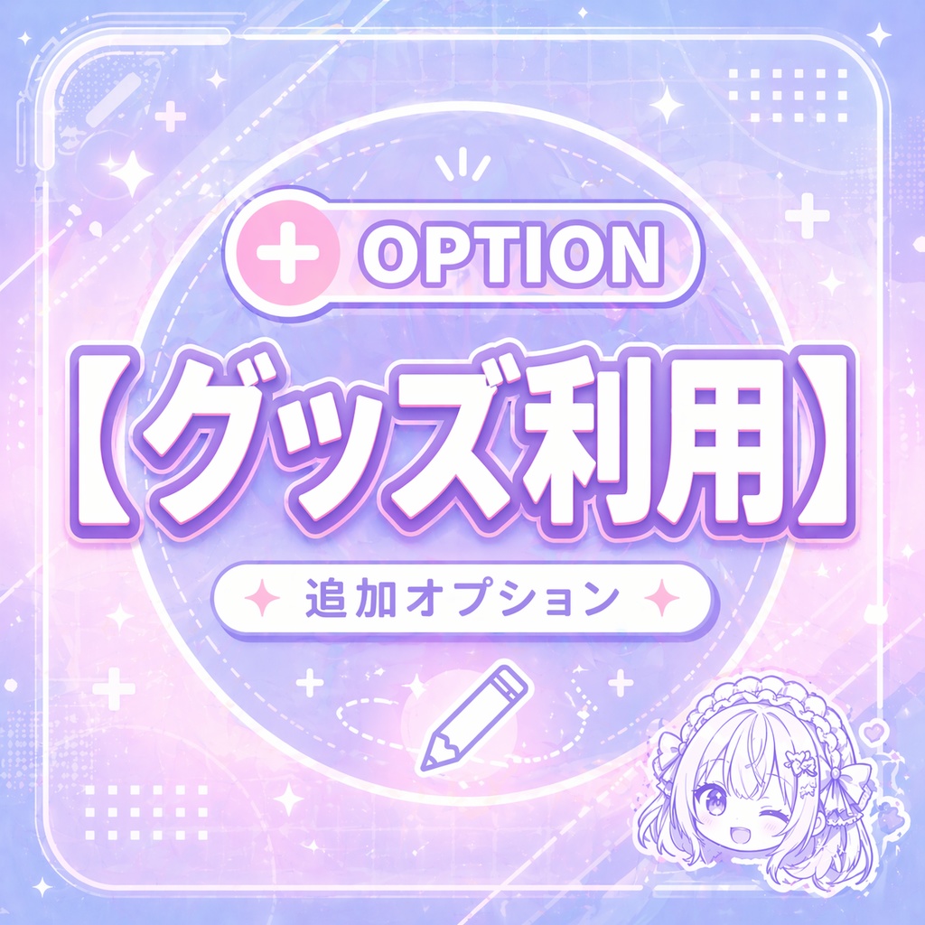 追加オプション｜グッズ利用