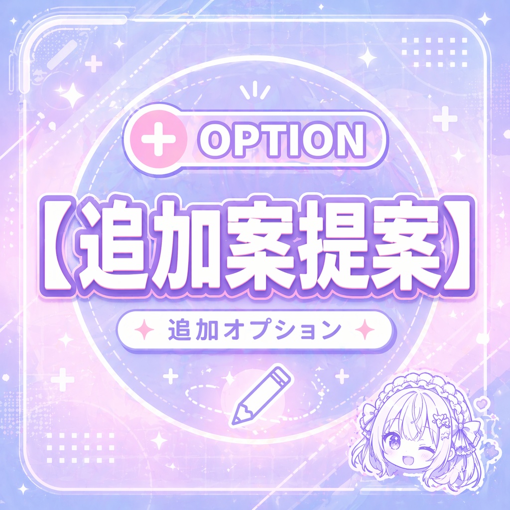 追加オプション｜追加案提案