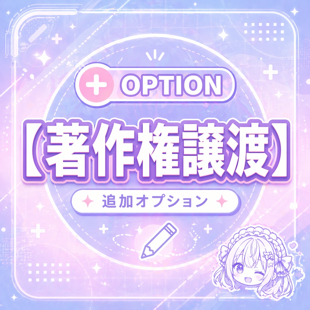 追加オプション｜著作権譲渡