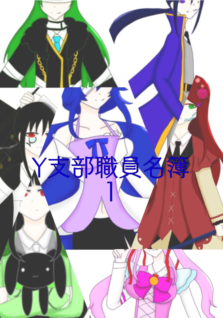 Y支部職員名簿1