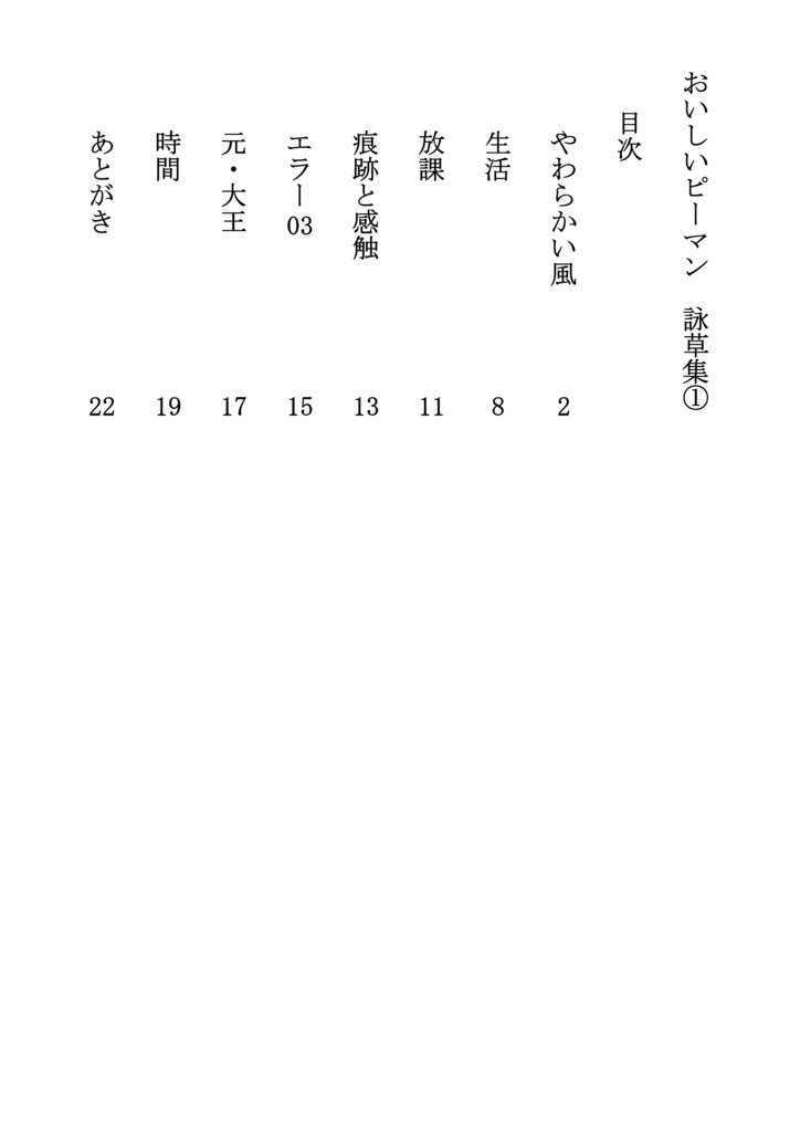 おいしいピーマン 詠草集1