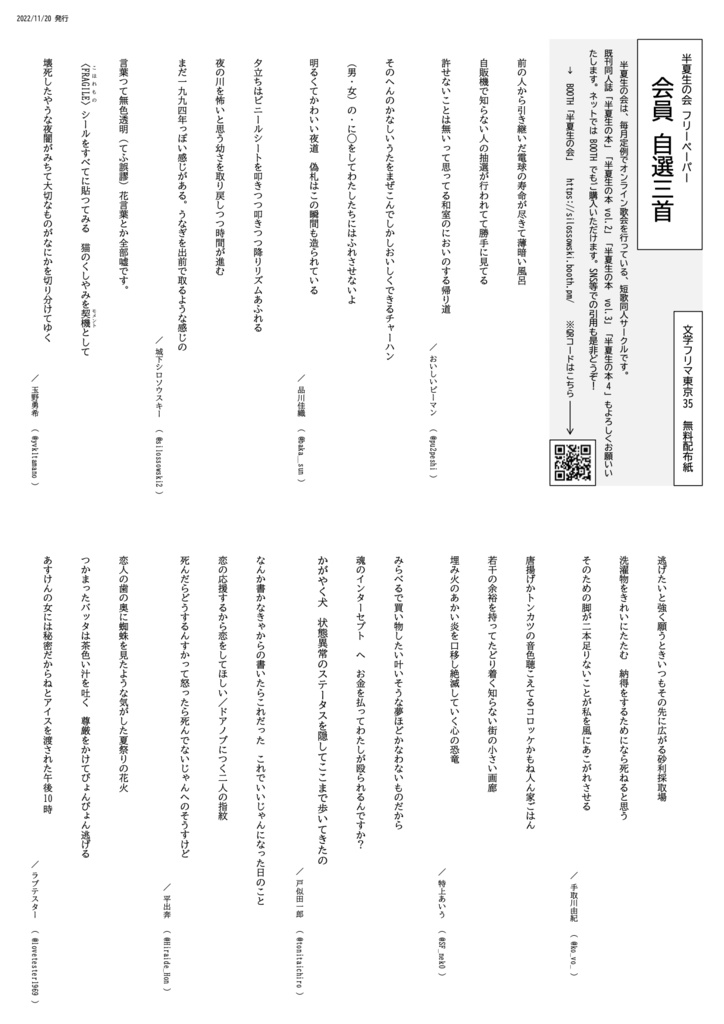 文学フリマ東京35無料配布　半夏生の会フリーペーパー 会員自選三首