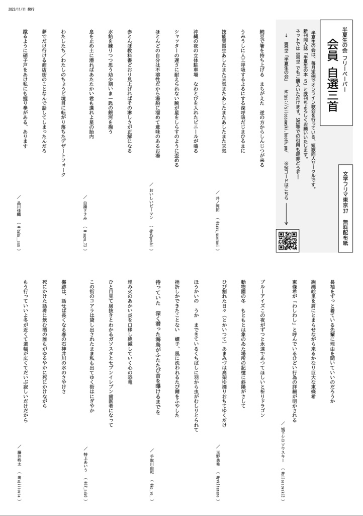 文学フリマ東京37無料配布　半夏生の会フリーペーパー 会員自選三首