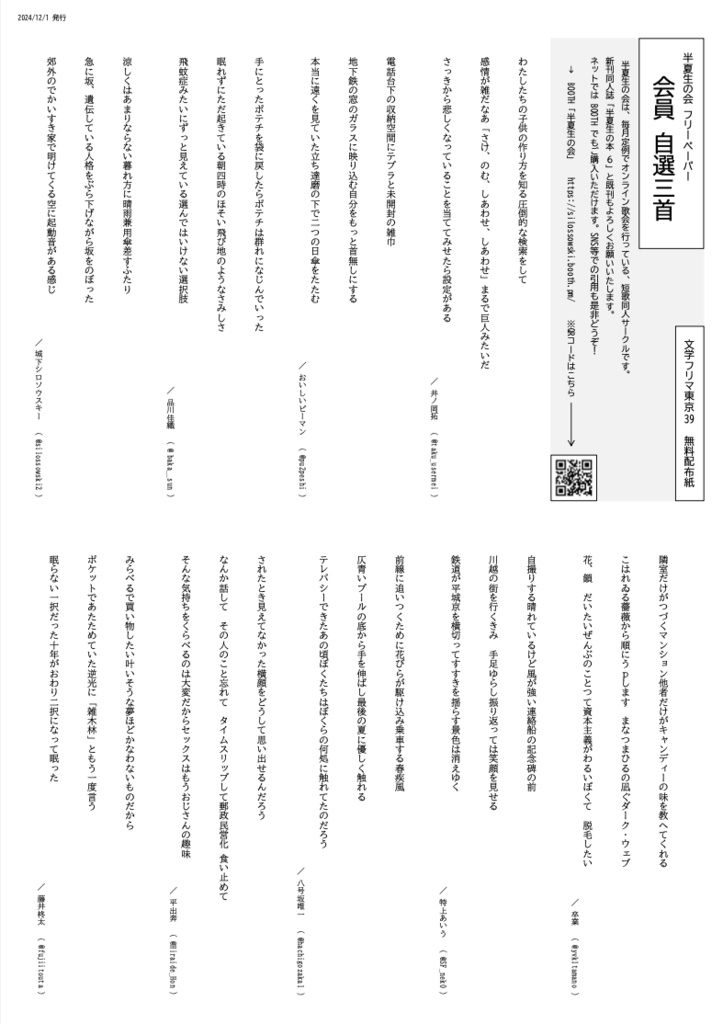 文学フリマ東京39無料配布　半夏生の会フリーペーパー 会員自選三首